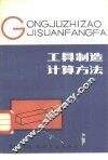 工具制造计算方法 封面