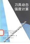 刀具动态强度计算 封面
