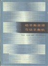 动平衡原理与动平衡机 封面