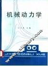 机械动力学 封面