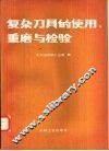 复杂刀具的使用、重磨与检验 封面