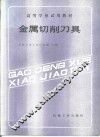 金属切削刀具 封面