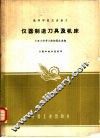 仪器制造刀具及机床 封面