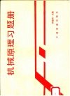 机械原理习题册 封面