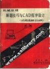 机械原理解题技巧与CAD程序设计 封面