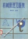 机械原理习题集 封面