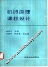 机械原理课程设计 封面