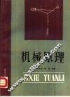 机械原理 封面