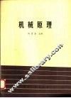 机械原理 封面