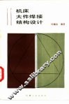 机床大件焊接结构设计 封面