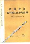粘接技术在机械工业中的应用 封面