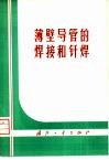 薄壁导管的焊接和钎焊 封面