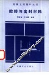 胶接与密封材料 封面