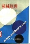 机械原理 封面