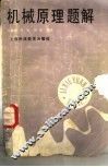 机械原理题解 封面