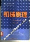 机械原理 封面
