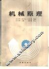 机械原理 封面