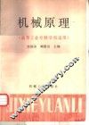机械原理  高等工业专科学校适用 封面