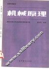 机械原理 封面