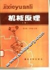 机械原理  上 封面