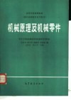 机械原理及机械零件 封面