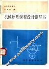 机械原理课程设计指导书 封面