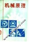 机械原理 封面