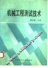 机械工程测试技术 封面