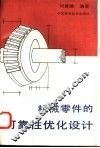 机械零件的可靠性优化设计 封面