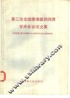 第二次全国摩擦磨损润滑学术会议论文集 封面