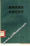 摩擦装置的参数可靠性 封面