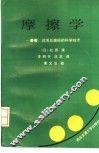 摩擦学  摩擦、润滑及磨损的科学技术 封面