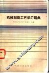 机械制造工艺学习题集 封面