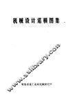 机械设计诺模图集 封面