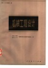 机械工程设计 封面