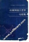 机械制造工艺学习题集 封面