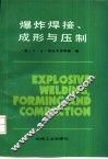 爆炸焊接、成形与压制 封面