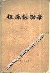 机床振动学 封面