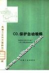 CO2保护自动堆焊 封面