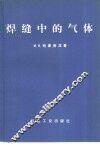 焊缝中的气体 封面