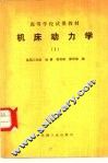 机床动力学 封面