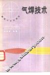 气焊技术 封面