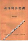 机床精度检测 封面