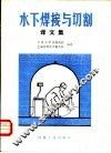 水下焊接与切割译文集 封面