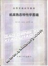 机床热态特性学基础 封面