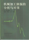 机械加工颤振的分析与对策 封面