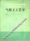 气焊工工艺学  初级本 封面