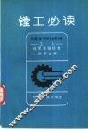 镗工必读 封面