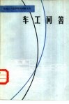 车工问答 封面