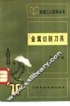 金属切削刀具 封面